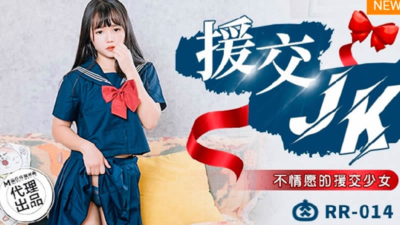 国产自拍援交JK（肉肉传媒 RR014）麻豆传媒