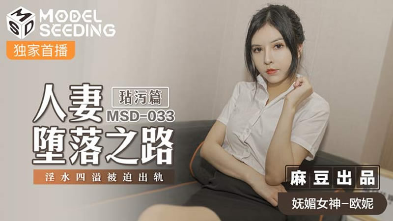 国产自拍【麻豆传媒】【MSD033】【人妻堕落之路 玷污篇】【欧妮】【淫水四溢被迫出轨】