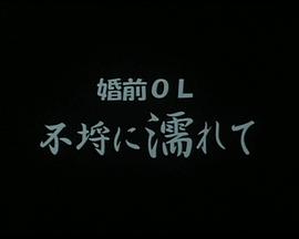 伦理片,三级片婚前OL不埒に濡れて