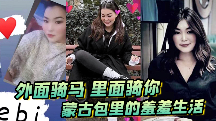 国产自拍外面骑马，里面骑你，蒙古包里的羞羞生活