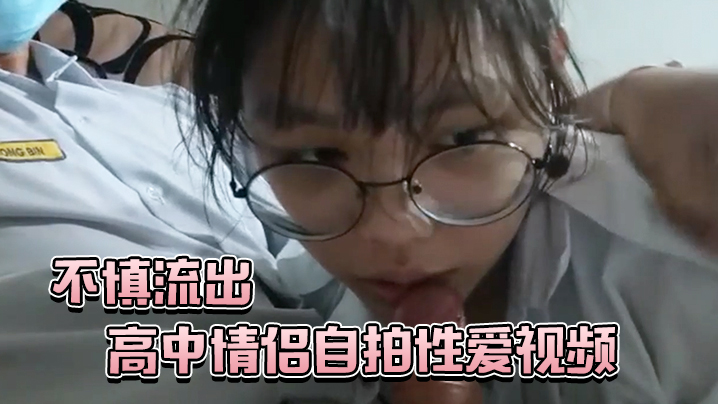 国产自拍高中情侣自拍性爱视频不慎流出