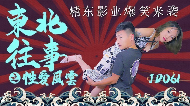 麻豆AV精东影业JD061东北往事之性爱风云