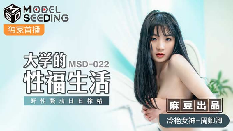 国产自拍大学的性福生活（MSD022）麻豆传媒