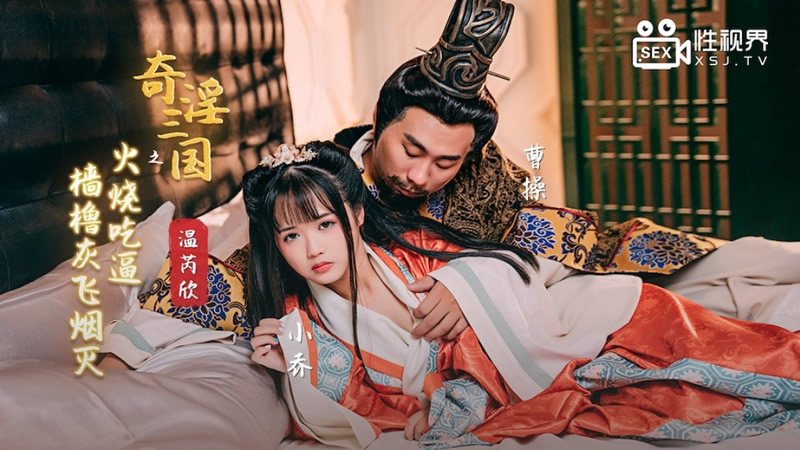 国产自拍奇淫三国之火烧吃逼 樯橹灰飞烟灭（XSJ059）