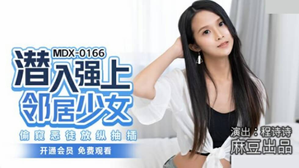 麻豆AV麻豆传媒-潜入强上邻居少女偷窥恶徒放纵抽插-程诗诗