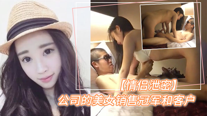 国产自拍【泄密曝光】销售冠军的美女为顾客提供特殊服务