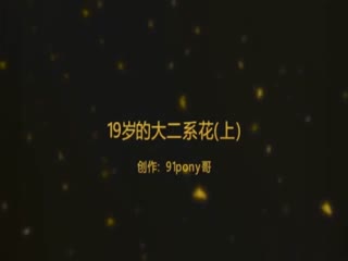 国产自拍91新人pony哥最新绝美精品大片第一部-19岁的大二