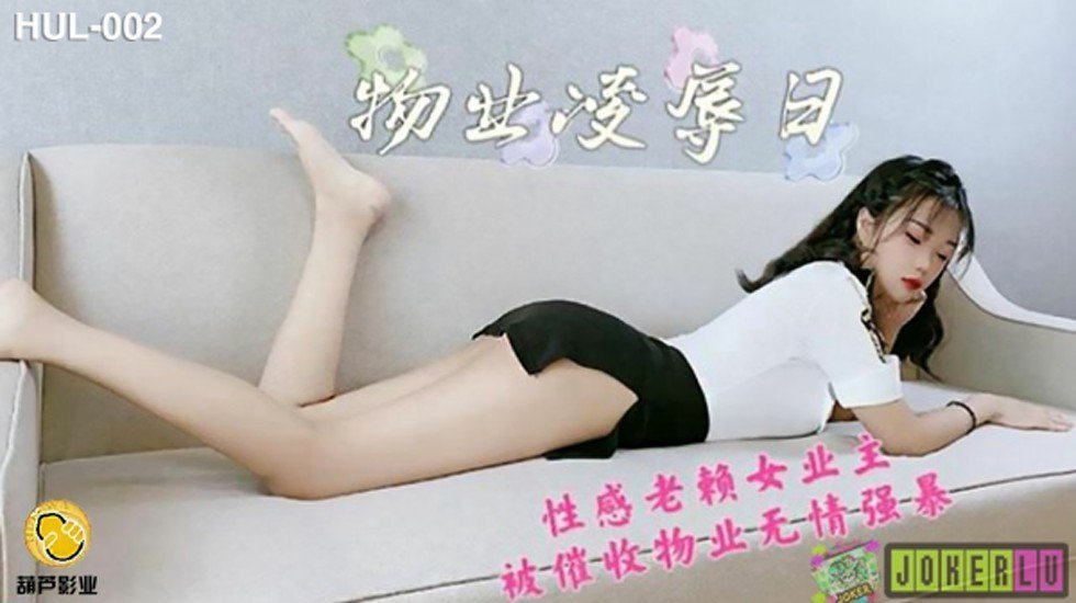 麻豆AV葫芦影业 HLW002 物业保安凌辱日。