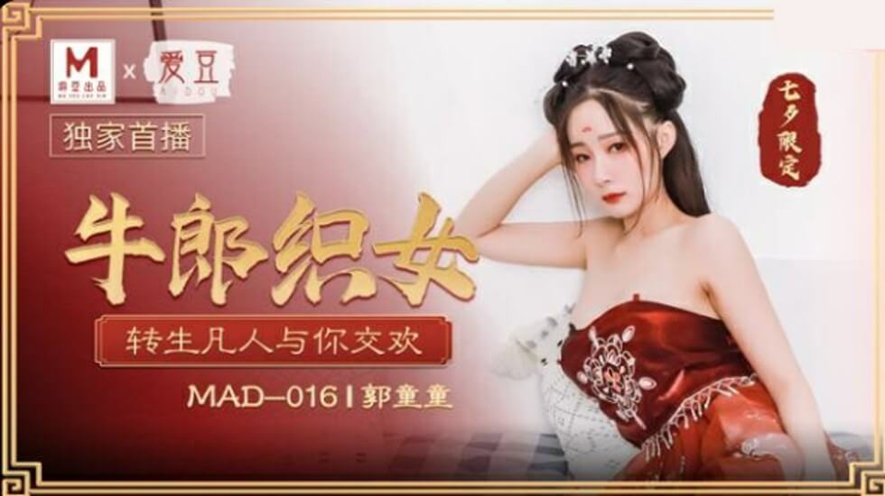 麻豆AV麻豆传媒-郭童童七夕牛郎织女转生凡人与你交欢