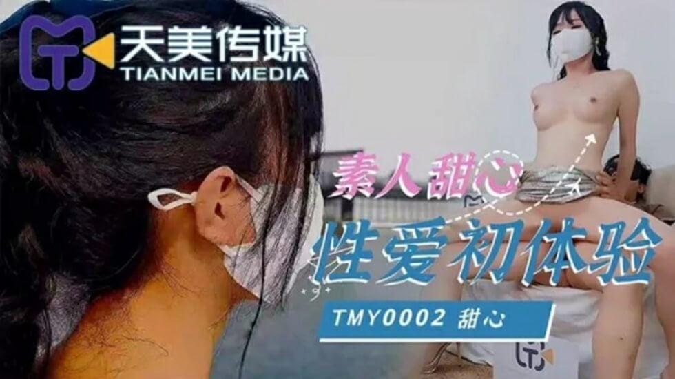 国产自拍天美传-素人甜心性爱初体验!