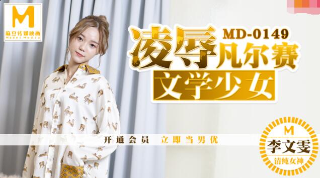 国产自拍MD0149 凌辱凡爾賽文學少女