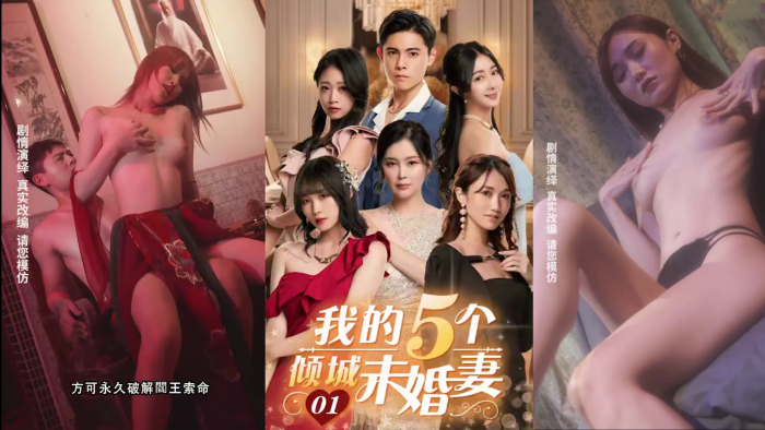 国产自拍我的五个倾城未婚妻五门婚事，四大家族，阴谋阳论，运筹帷幄