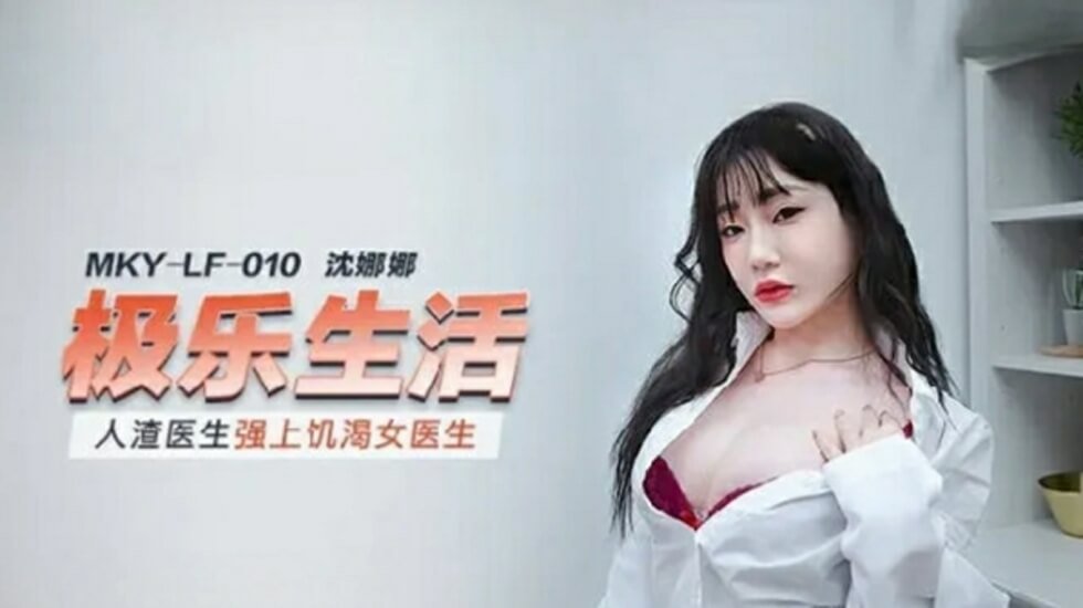 麻豆AV麻豆传媒-人渣医生强上饥渴女医生-沈娜娜
