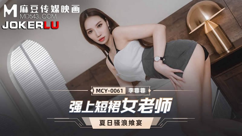 国产自拍强上短裙女老师（MCY0061）麻豆传媒