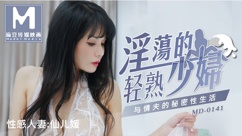 国产自拍淫荡的轻熟少妇（MD0141）麻豆传媒