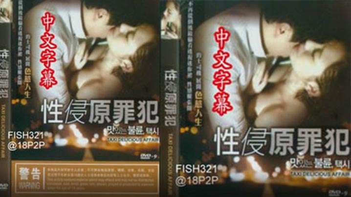 伦理片,三级片【韩国】性侵原罪犯(2015)
