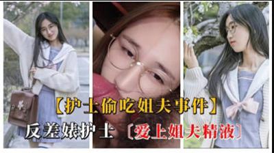 国产自拍反差婊护士爱上姐夫精液