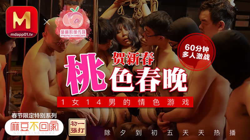 国产自拍【蜜桃传媒】【】【桃色春晚】【梦娜】【麻豆不回家新春限定 1女14男的情色游戏】
