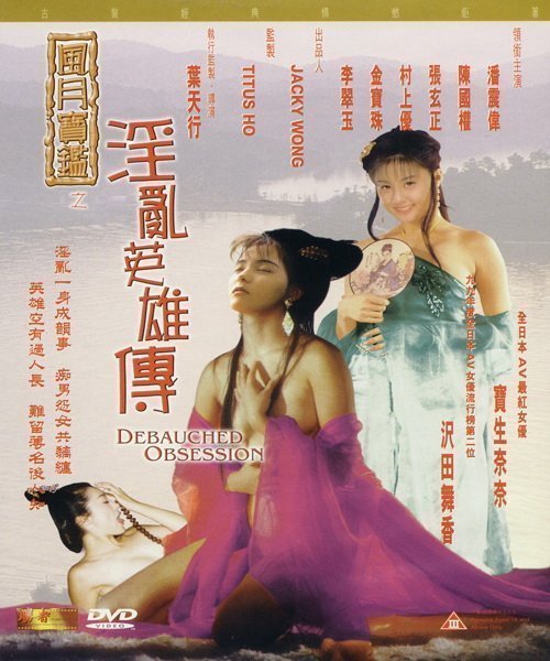 伦理片,三级片风月宝鉴之淫乱英雄传【国语中字】