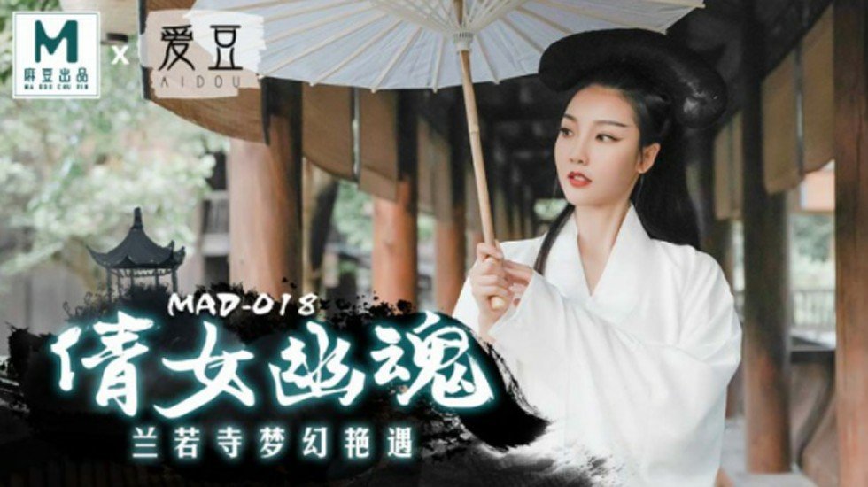麻豆AV麻豆传媒-倩女幽魂兰若寺梦幻艳遇-陈可心