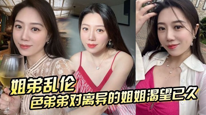国产自拍【姐弟乱伦】色弟弟对离异的姐姐渴望已久，骚姐姐是个美腿少妇 穿上黑丝 这美腿，弟弟再也忍不住
