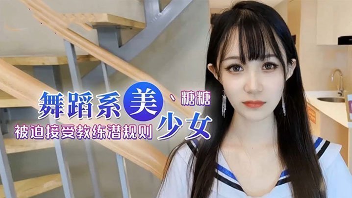 国产自拍【糖糖】舞蹈女生为了提高成绩、被迫接受教练潜规则，爽过头内射啦！