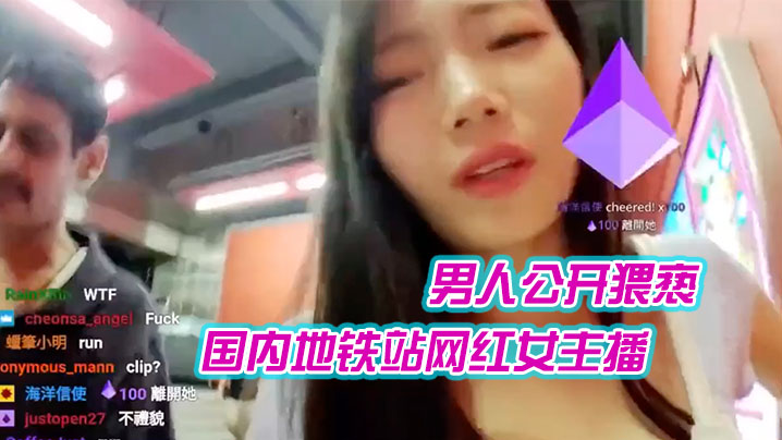 国产自拍国内地铁站网红女主播在直播时候遭到一外籍男人公开猥亵