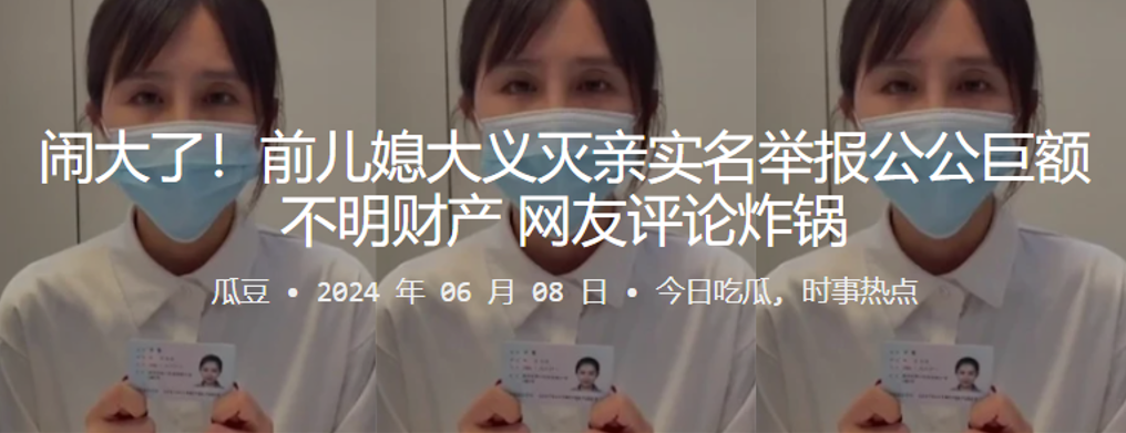 国产自拍闹大了！前儿媳大义灭亲实名举报公公巨额不明财产，网友评论炸锅