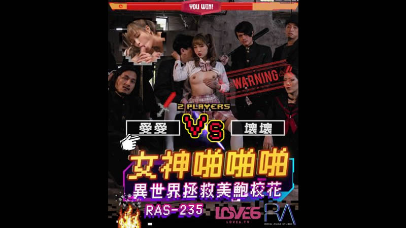 国产自拍【麻豆传媒】【皇家华人 RAS-0235】【女神啪啪啪 异世界拯救美鲍校花】【羽芮】