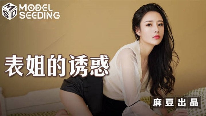 麻豆AV【桃视频】表姐的诱惑