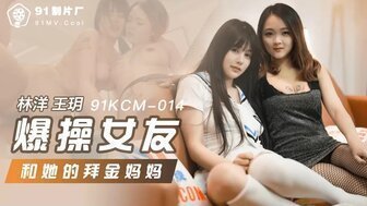 麻豆AV91KCM014 爆操女友和她的拜金媽媽