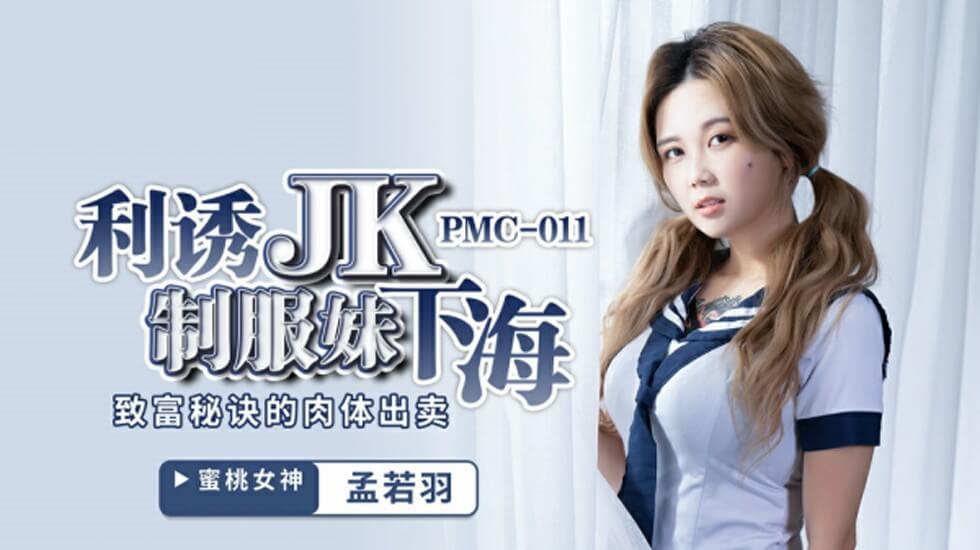 麻豆AV蜜桃-孟若羽利誘JK制服妹下海致富秘诀的肉体出卖。
