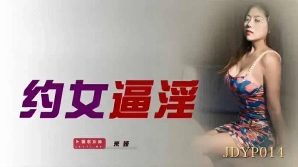国产自拍精东影业-约女逼淫-米娅