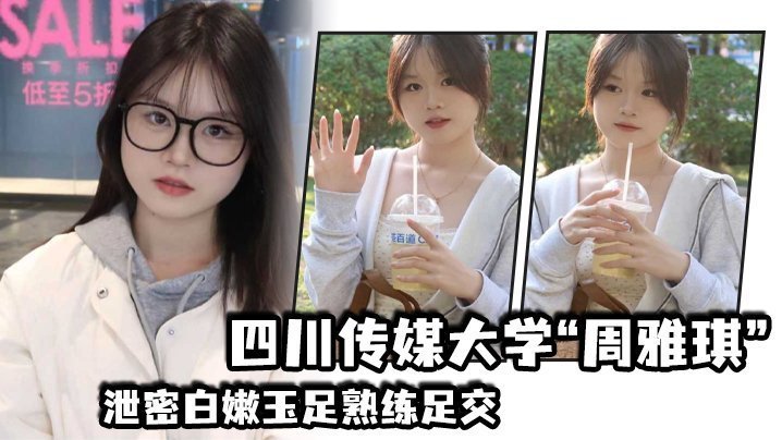 国产自拍四川传媒大学“周雅琪”泄密白嫩玉足熟练足交，叫起来让人非常上头