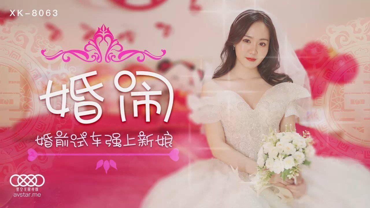 麻豆AV星空传媒XK8063婚闹-晴儿