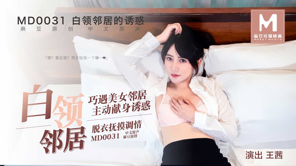 国产自拍MD0031 白領鄰居的魅惑