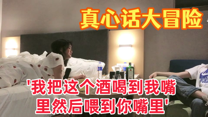 国产自拍【真心话大冒险】大三学妹 &#039;我把这个酒喝到我嘴里然后喂到你嘴里&#039; 对白有趣爱情大片
