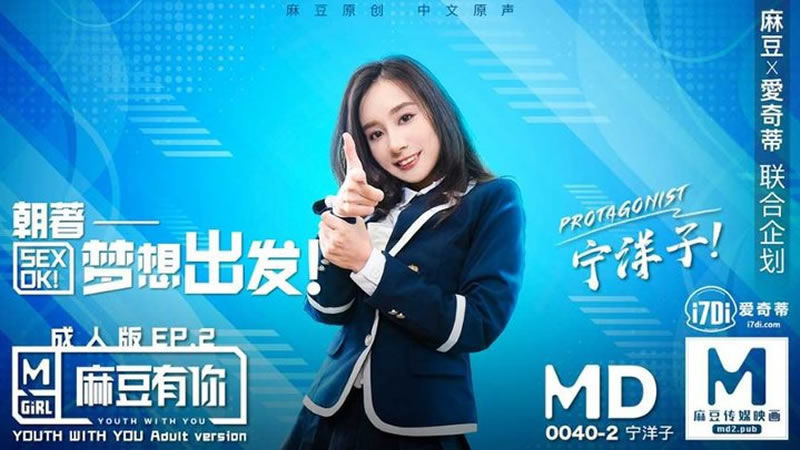 国产自拍【麻豆传媒】【MD0040-2】【麻豆有你成人版EP2 朝着梦想出发】【宁洋子】