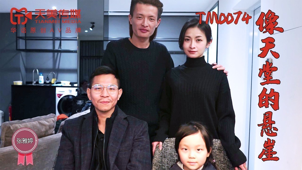 国产自拍天美传媒TM0074像天堂的悬崖-张雅婷