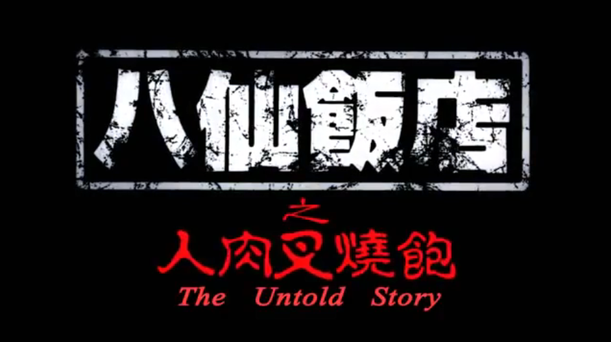 伦理片,三级片【香港】八仙饭店之人肉叉烧包