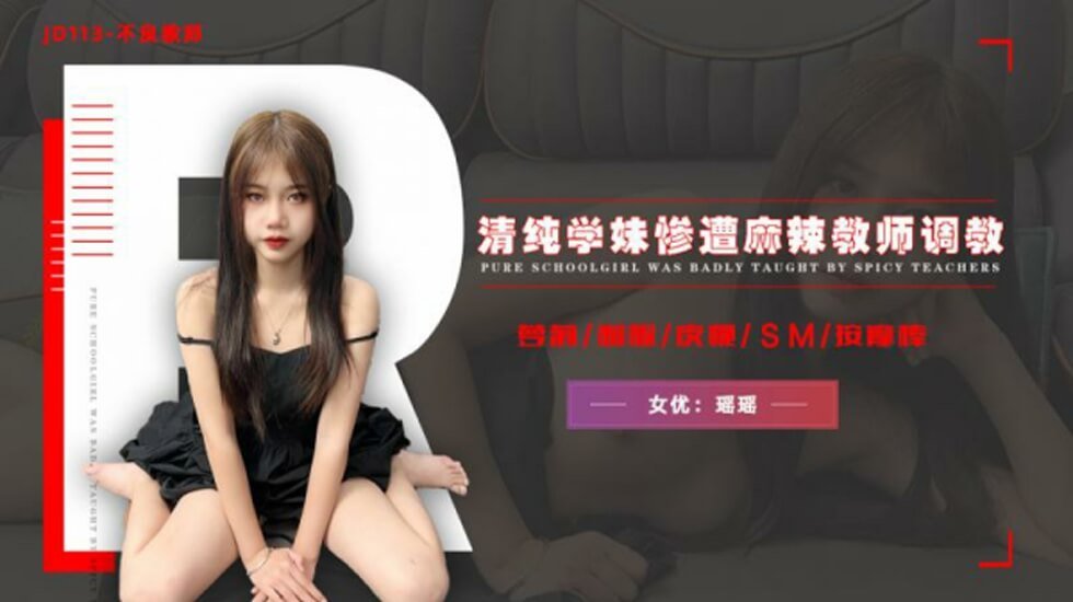 麻豆AV精东影业JD113不良教师-清纯学妹惨遭麻辣教师调教-瑶瑶。