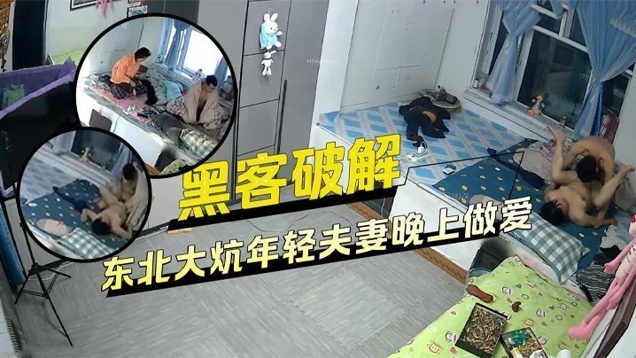 国产自拍【黑客破解家庭网络摄像头偷拍】睡东北大炕年轻夫妻晚上做爱发现忘记关摄像头了用毛巾去盖住