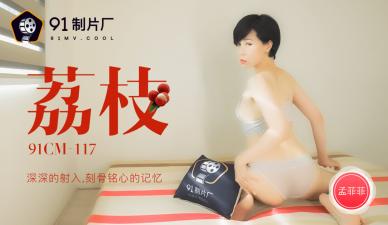 麻豆AV国产AV 91制片厂 91CM117 荔枝 深深的射入 刻骨铭心的记忆 孟菲菲
