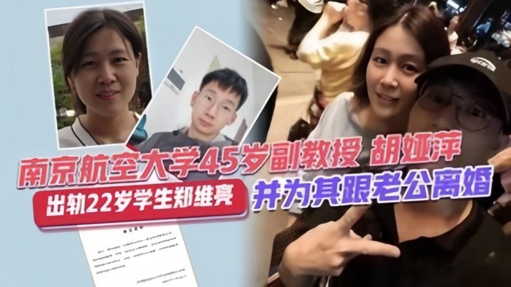 国产自拍【校园大瓜】南靖航空大学45岁副教授“胡亚萍”出轨22岁学生“郑维亮”并为其跟老公离