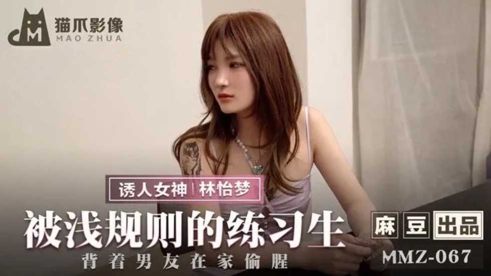 国产自拍被潜规则的练习生-林怡梦!