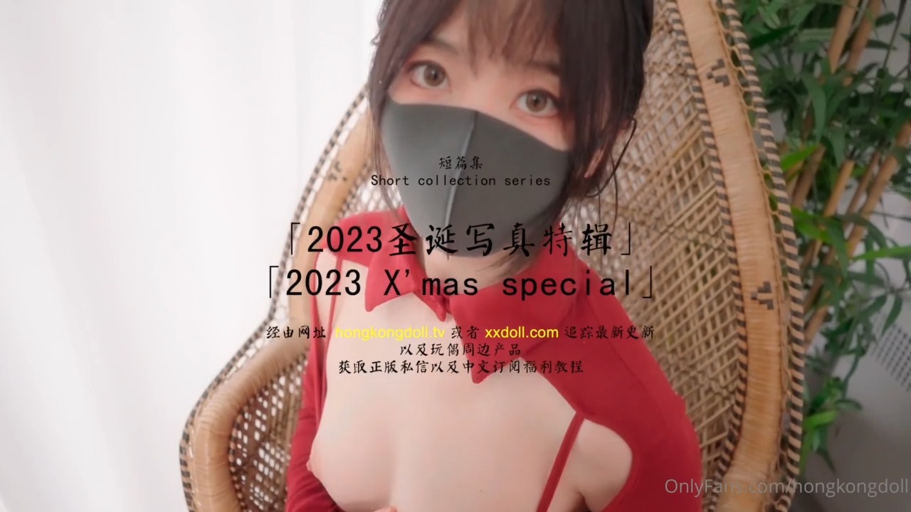 国产自拍HongKongDoll 玩偶姐姐 - 短篇集 - 2023聖誕寫真特輯