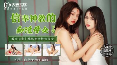 麻豆AV国产AV 天美传媒 TM0122 信奉神教的痴淫母女 下 赵雅琳 沙美辰