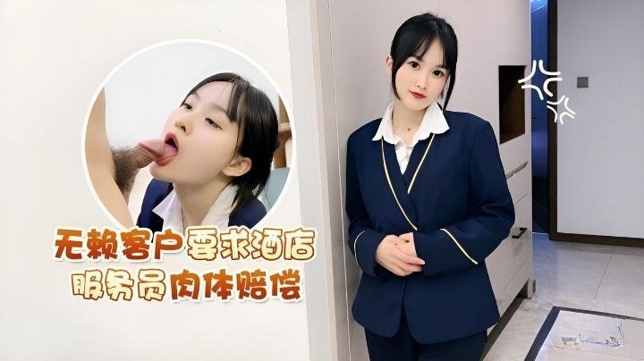 国产自拍【薇薇】无赖客户要求酒店服务员肉体赔偿