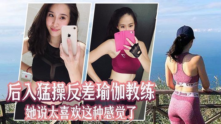国产自拍后入猛操反差瑜伽教练，她说太喜欢这种感觉了