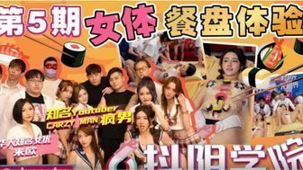 麻豆AV抖陰學院第5期女體餐盤體驗